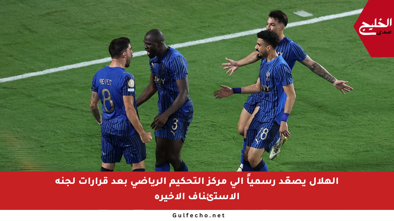 الهلال يصعّد رسمياً إلى مركز التحكيم الرياضي بعد قرارات لجنة الاستئناف الأخيرة